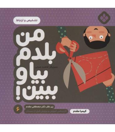 من بلدم بیا و ببین! 6 (تشخیص و ارتباط) | پنجره |9789642223992
