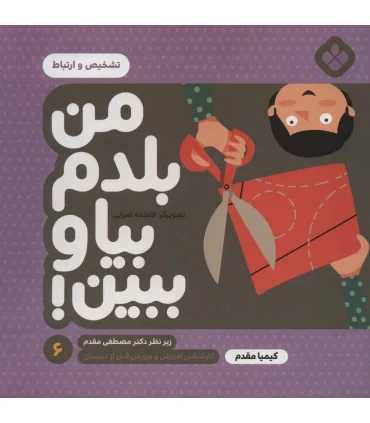 من بلدم بیا و ببین! 6 (تشخیص و ارتباط) | پنجره |9789642223992