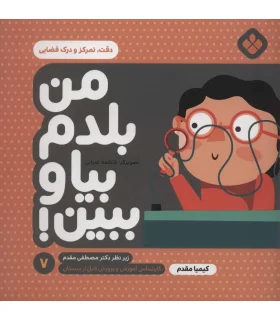 من بلدم بیا و ببین! 7 (دقت، تمرکز و درک فضایی) | پنجره |9789642223985