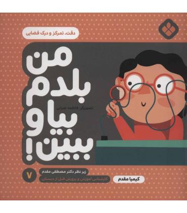 من بلدم بیا و ببین! 7 (دقت، تمرکز و درک فضایی) | پنجره |9789642223985