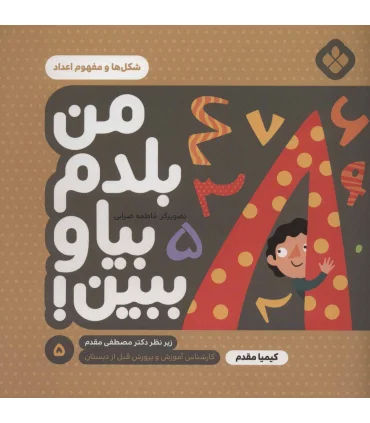 من بلدم بیا و ببین! 5 (شکل ها و مفهوم اعداد) | پنجره |9789642223961