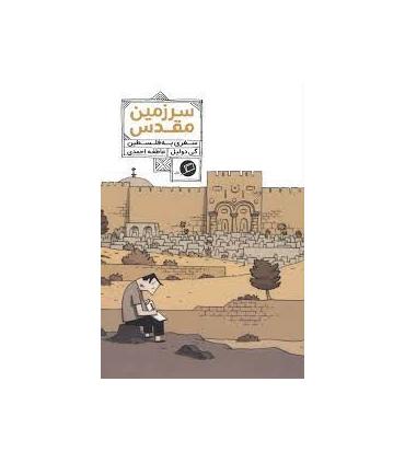 (روایت مصور) سرزمین مقدس سفری به فلسطین | اطراف |9786226194365