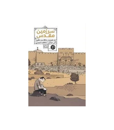 (روایت مصور) سرزمین مقدس سفری به فلسطین | اطراف |9786226194365