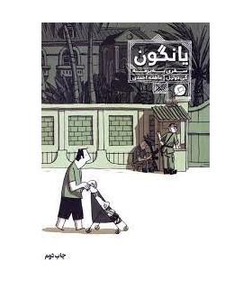 (روایت مصور) یانگون سفری به برمه | اطراف |9786226194105