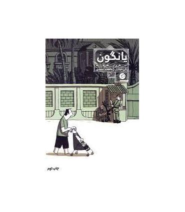 (روایت مصور) یانگون سفری به برمه | اطراف |9786226194105
