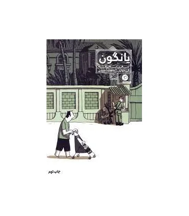 (روایت مصور) یانگون سفری به برمه | اطراف |9786226194105