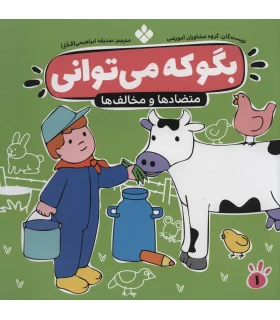 بگو که می توانی 1 (متضاد ها و مخالف ها) | پنجره |9789646353541