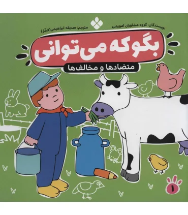 بگو که می توانی 1 (متضاد ها و مخالف ها) | پنجره |9789646353541