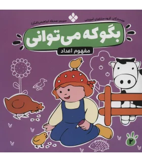 بگو که می توانی 2 (مفهوم اعداد) | پنجره |9789646353558