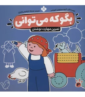 بگو که می توانی 3 (تمرین مهارت نوشتن) | پنجره |9789646353565