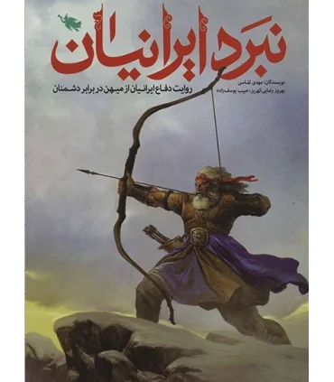 نبرد ایرانیان (روایت دفاع ایرانیان از میهن در برابر دشمنان) | طلایی |9786226009409