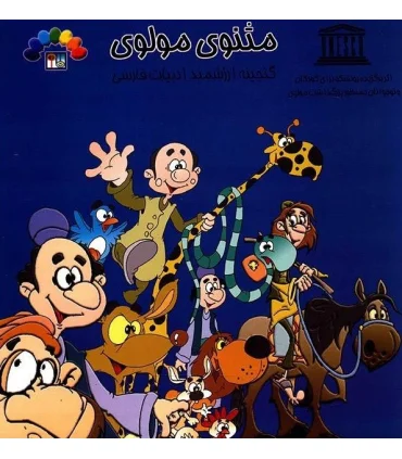 مثنوی مولوی (جلد سوم) | طاهر |9789645072702