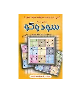 گامی فراتر برای تقویت حافظه و استدلال منطقی با جداول اعداد سودوکو | شباهنگ |9789642732098