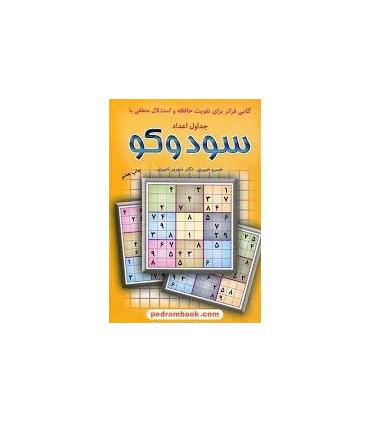 گامی فراتر برای تقویت حافظه و استدلال منطقی با جداول اعداد سودوکو | شباهنگ |9789642732098