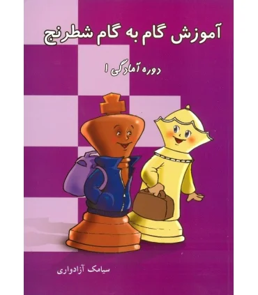 آموزش گام به گام شطرنج دوره آمادگی 1 | شباهنگ |9786001300172