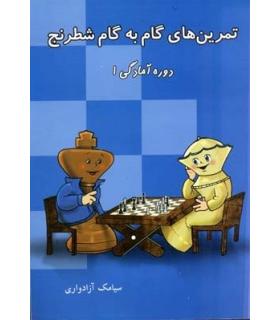 تمرین های گام به گام شطرنج دوره آمادگی 1 | شباهنگ |9786001300189