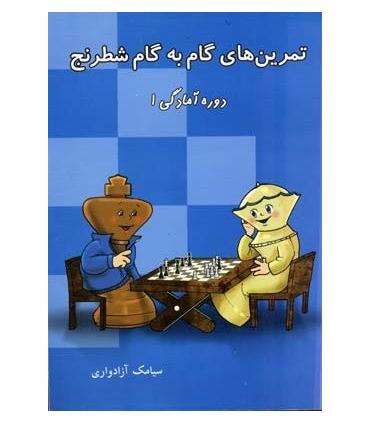 تمرین های گام به گام شطرنج دوره آمادگی 1 | شباهنگ |9786001300189