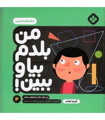 من بلدم بیا و ببین! 4 (شکل های هندسی) | پنجره |9789642223954