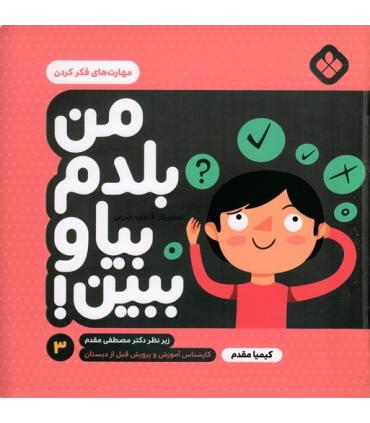 من بلدم بیا و ببین! 3 (مهارت های فکر کردن) | پنجره |9789642223947