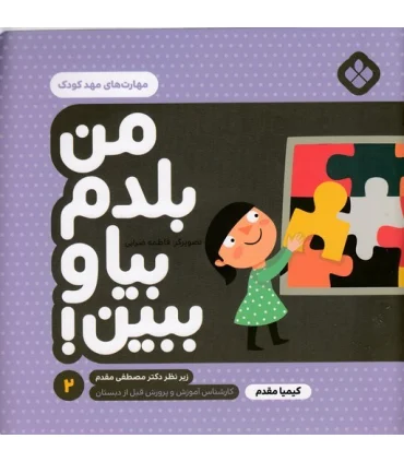 من بلدم بیا و ببین! 2 (مهارت های مهد کودک) | پنجره |9789642223930