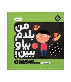 من بلدم بیا و ببین! 1 (متضادها) | پنجره |9789642223923