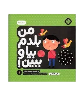 من بلدم بیا و ببین! 1 (متضادها) | پنجره |9789642223923