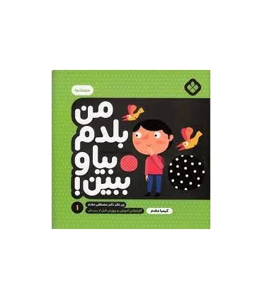 من بلدم بیا و ببین! 1 (متضادها) | پنجره |9789642223923