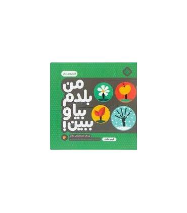 من بلدم بیا و ببین! 12 (فصل های سال) | پنجره |9789642224043