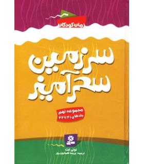 سرزمین سحر آمیز (مجموعه نهم جلدهای 41 تا 44) | قدیانی |9786002511768