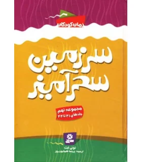 سرزمین سحر آمیز (مجموعه نهم جلدهای 41 تا 44) | قدیانی |9786002511768