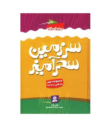 سرزمین سحر آمیز (مجموعه نهم جلدهای 41 تا 44) | قدیانی |9786002511768