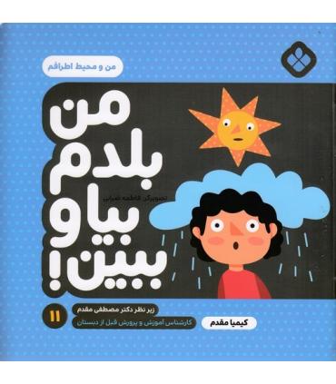 من بلدم بیا و ببین! 11 (من و محیط اطرافم) | پنجره |9789642224036