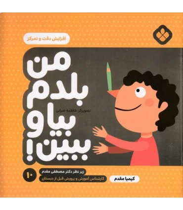 من بلدم بیا و ببین! 10 (افزایش دقت و تمرکز) | پنجره |9789642224029