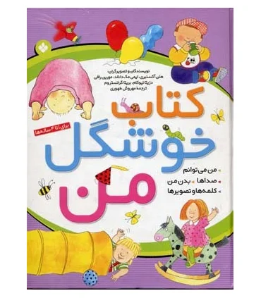 کتاب خوشگل من | پنجره |9789642220328