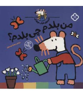 شیموی خیلی چیزدان (من بلدم چی بلدم؟) | پنجره |9789642225026