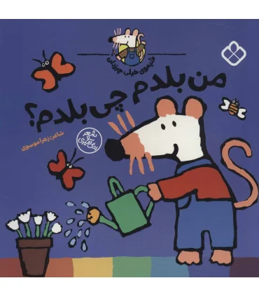 شیموی خیلی چیزدان (من بلدم چی بلدم؟) | پنجره |9789642225026