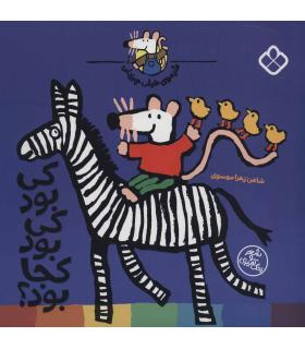 شیموی خیلی چیزدان (کی بود کی بود کجا بود؟) | پنجره |9789642224975