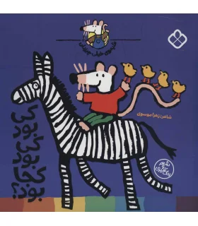 شیموی خیلی چیزدان (کی بود کی بود کجا بود؟) | پنجره |9789642224975