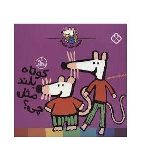 شیموی خیلی چیزدان (کوتاه بلند مثل چی؟) | پنجره |9789642225064