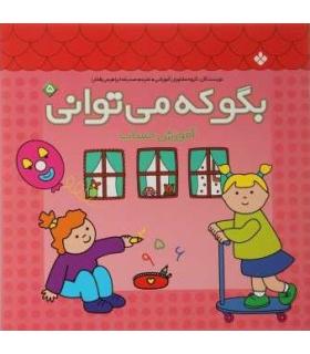 بگو که می توانی 5 (آموزش ریاضی) | پنجره |9789646353589