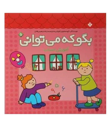 بگو که می توانی 5 (آموزش ریاضی) | پنجره |9789646353589