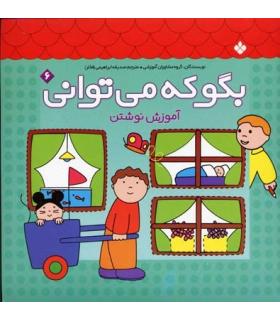 بگو که می توانی 6 (آموزش نوشتن) | پنجره |9789646353596