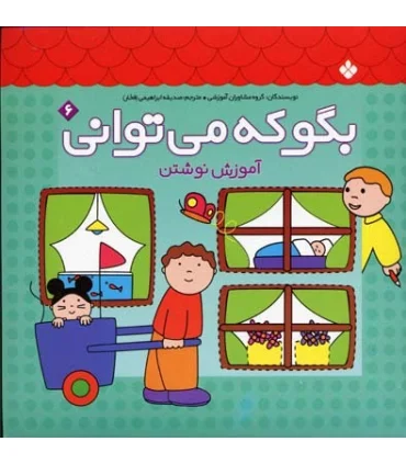 بگو که می توانی 6 (آموزش نوشتن) | پنجره |9789646353596