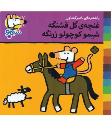 ترانه های شیمو شیمو 11 (غنچه ی گل قشنگه شیمو کوچولو زرنگه) | پنجره |9789648890471