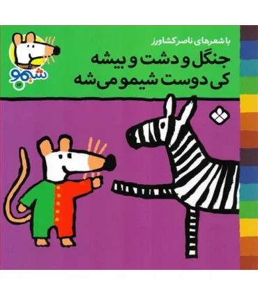 ترانه های شیمو شیمو 12 (جنگل و دشت و بیشه کی دوست شیمو می شه) | پنجره |9789648890488