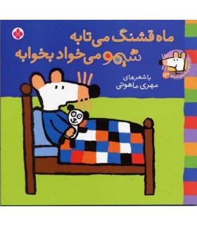 ترانه های شیمو شیمو 13 (ماه قشنگ می تابه شیمو می خواد بخوابه) | پنجره |9789642222858