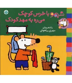 ترانه های شیمو شیمو 14 (شیمو با خرس کوچک می ره به مهد کودک) | پنجره |9789642222865