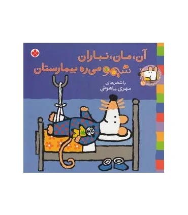 ترانه های شیمو شیمو 15 (آن، مان، نباران شیمو می ره بیمارستان) | پنجره |9789642222872