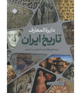 دایرة المعارف تاریخ (از پیدایش فلات ایران تا انقراض ساسانیان) | پنجره |9789642223824