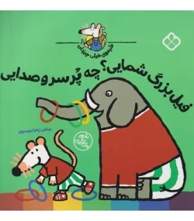 شیموی خیلی چیزدان (فیل بزرگ شمایی؟ چه پر سر و صدایی) | پنجره |9789642225071